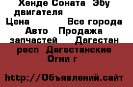 Хенде Соната3 Эбу двигателя G4CP 2.0 16v › Цена ­ 3 000 - Все города Авто » Продажа запчастей   . Дагестан респ.,Дагестанские Огни г.